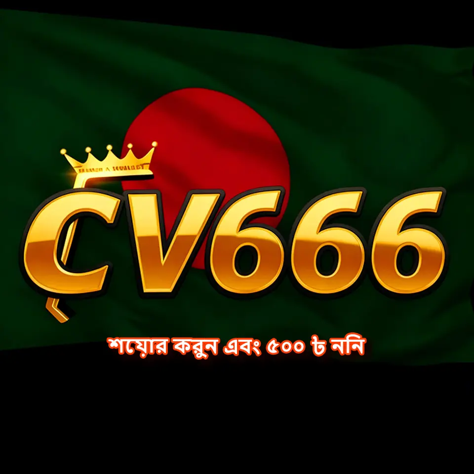 cv666 লগইন - cv666 অফিসিয়াল